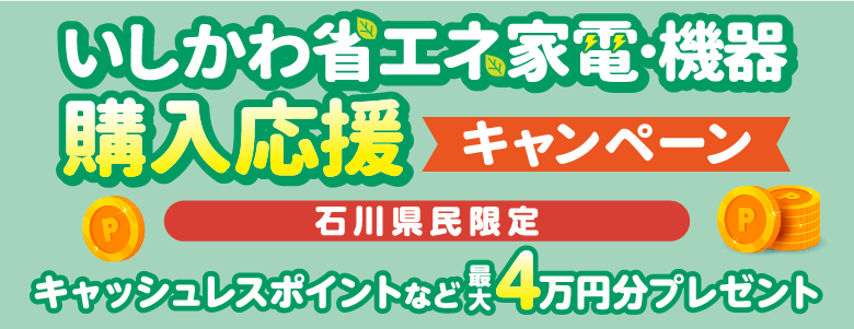 いしかわ省エネ家電・機器
